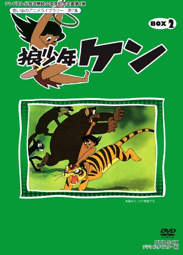 【中古】テレビまんが放送開始50周年記念企画第1弾 狼少年ケン DVD-BOX2 デジタルリマスター版【想い出のアニメライブラリー 第7集】