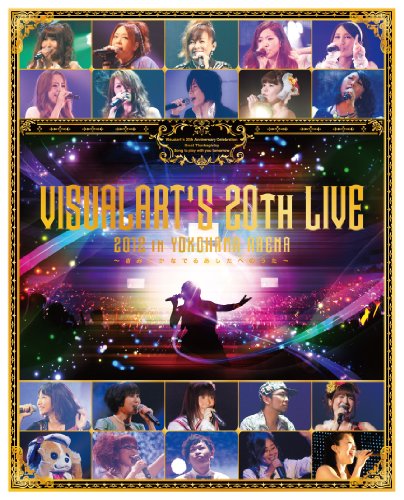 【中古】ビジュアルアーツ大感謝祭LIVE 2012 in YOKOHAMA ARENA~きみとかなでるあしたへのうた~ [Blu-ray]