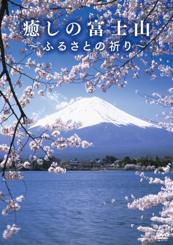 【中古】癒しの富士山 ~ふるさとの祈り~ [DVD]