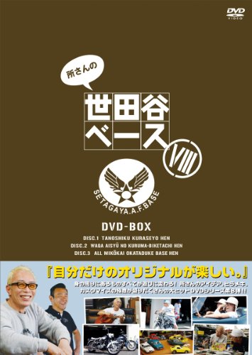 【中古】所さんの世田谷ベース VIII [DVD]