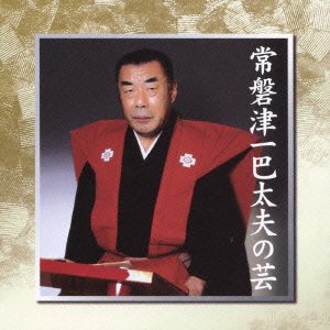 【中古】常磐津一巴太夫の芸