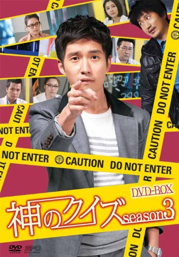 【中古】神のクイズ シーズン3 DVD-BOX