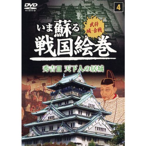 【中古】いま蘇る戦国絵巻 4 秀吉III 天下人の居城 SGD-2904 [DVD]