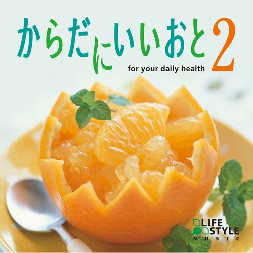 【中古】からだにいいおと2for your daily health