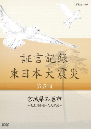 【中古】証言記録 東日本大震災 第五回 宮城県石巻市 ~北上川を遡った大津波~ [DVD]