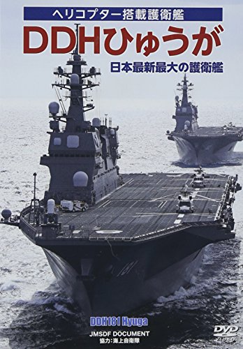 【中古】DDHひゅうが 日本最大最新の護衛艦 [DVD] 6,384円