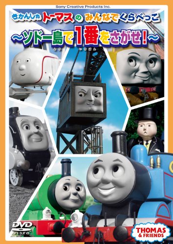 【中古】きかんしゃトーマスのみんなでくらべっこ~ソドー島で一番をさがせ!~ [DVD]