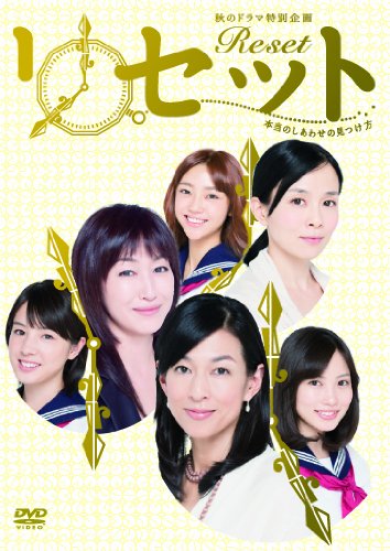【中古】リセット~本当のしあわせの見つけ方~ [DVD]