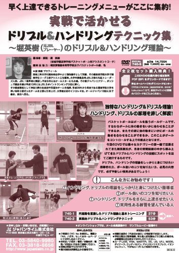 【中古】実戦で活かせるドリブル＆ハンドリングテクニック集～堀英樹（元JBLプレーヤー）のドリブル＆ハンドリング理論～[バスケットボール 740-S 全2巻]｜ドリエム店