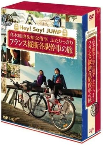 【中古】JJ Hey! Say! JUMP 高木雄也&知念侑李 ふたりっきり フランス縦断 各駅停車の旅 DVD BOX―ディレクターズカット・エディション―
