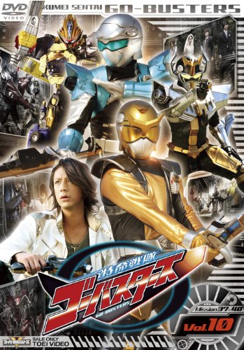 【中古】スーパー戦隊シリーズ 特命戦隊ゴーバスターズ VOL.10 [DVD]｜ドリエム店
