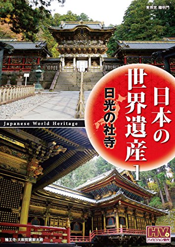 【中古】日本の世界遺産 1 日光の社寺 JHD-6001 [DVD]