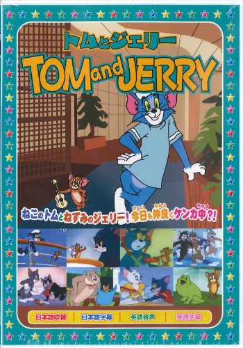 【中古】トムとジェリー9 [DVD]