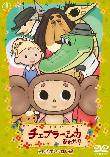 【中古】チェブラーシカ あれれ? ふしぎがいっぱい編 通常版 [DVD]｜ドリエム店