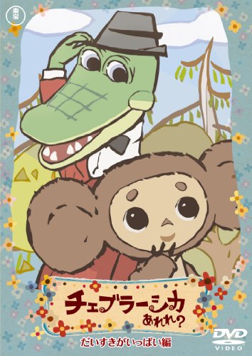 【中古】チェブラーシカ あれれ? だいすきがいっぱい編 通常版 [DVD]｜ドリエム店
