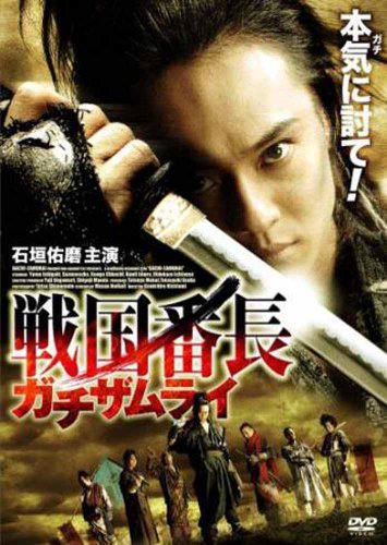 【中古】戦国番長 ガチザムライ [DVD]｜ドリエム店