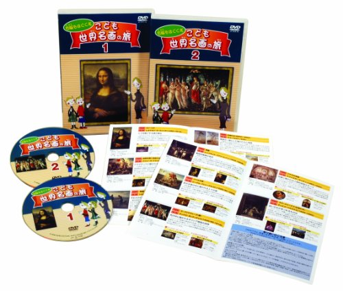 【中古】右脳をはぐくむ こども世界名画の旅 (2巻セット) [DVD]｜ドリエム店
