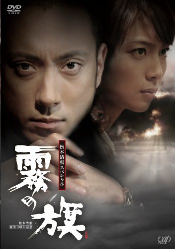 【中古】生誕100年記念 松本清張ドラマスペシャル 「霧の旗」 [DVD]