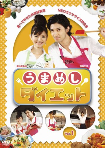 【中古】うまめしダイエット Vol.1 [DVD]
