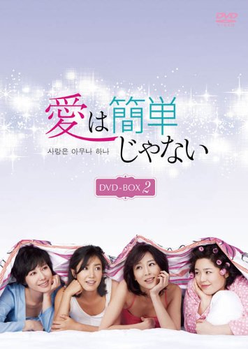 【中古】愛は簡単じゃない DVD-BOX2