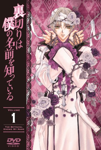 【中古】裏切りは僕の名前を知っている 限定版 第1巻 [DVD]｜ドリエム店