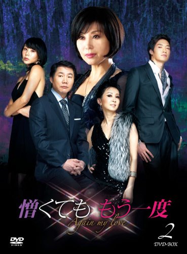 【中古】憎くても もう一度 DVD-BOX2