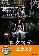 【中古】エクステ【DVD】|ドリエム店