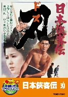 【中古】日本侠客伝 刃【DVD】