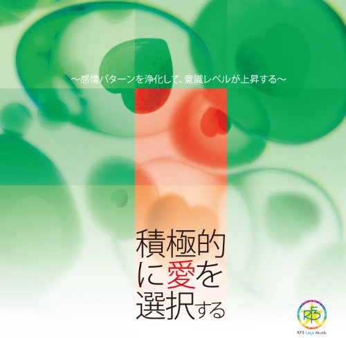 【中古】ハーモニーベルCD 積極的に愛を選択する ~感情パターンを浄化して、意識レベルが上昇する~
