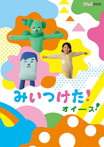 【中古】NHKDVD みいつけた！オイース！