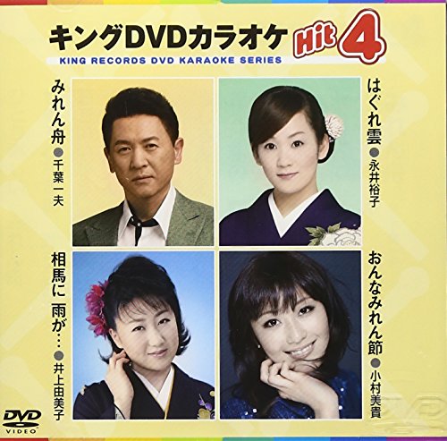 【中古】キングDVDカラオケHit4 Vol.55 6,615円