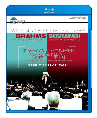 【中古】ブラームス「交響曲 第2番」&ショスタコーヴィチ「革命」?小澤征爾 サイトウ・キネン・オーケストラ? [Blu-ray]｜ドリエム店