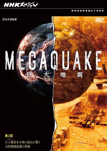 【中古】NHKスペシャル MEGAQUAKE巨大地震 第3回 巨大都市(メガシティ)を未知の揺れが襲う長周期地震動の脅威 [DVD]｜ドリエム店