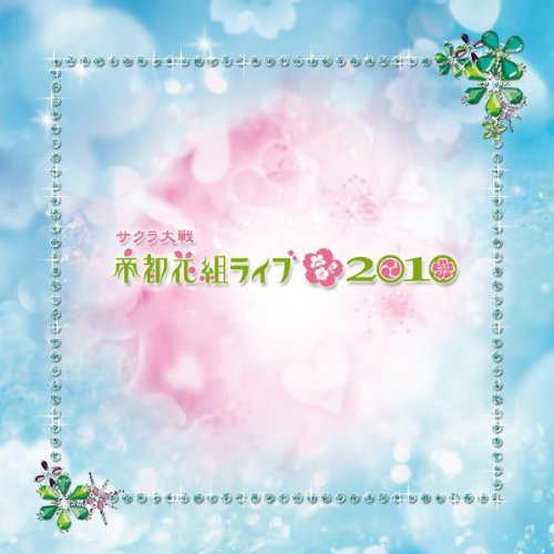 【中古】サクラ大戦・帝都花組ライブ2010|ドリエム店