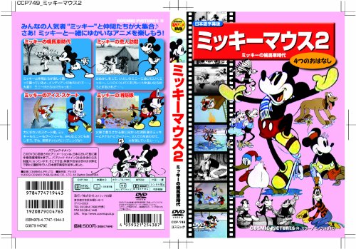 【中古】ミッキーマウス 2 (ミッキーの幌馬車時代) [DVD]