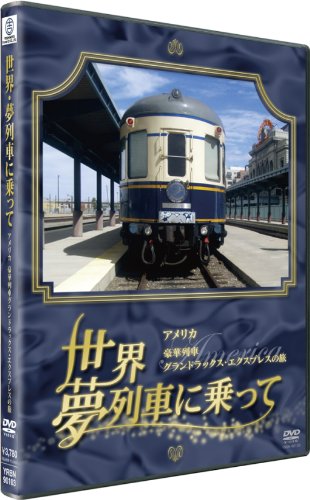 【中古】世界・夢列車に乗って アメリカ 豪華列車グランドラックス・エクスプレスの旅 [DVD]