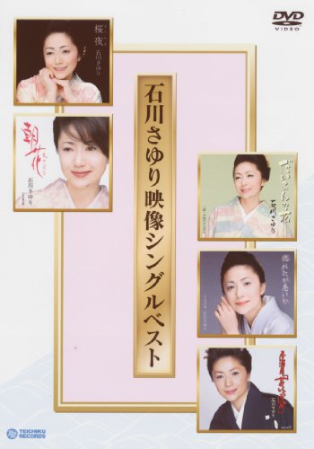 【中古】石川さゆり映像シングルベスト [DVD]