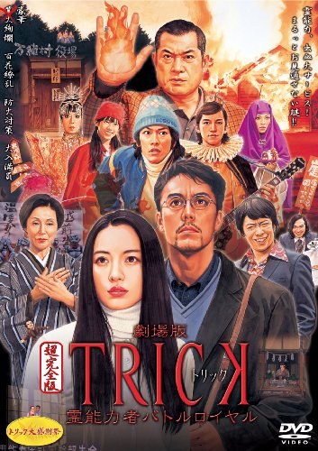 【中古】劇場版TRICK 霊能力者バトルロイヤル 超完全版 （2枚組） [DVD] 5,985円