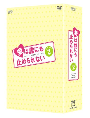 【中古】愛は誰にも止められない DVD-BOX2