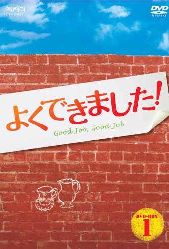 【中古】よくできました! DVD-BOX1|ドリエム店