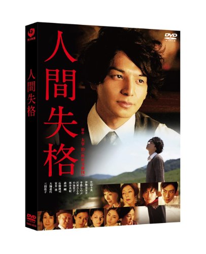 【中古】人間失格 [DVD]