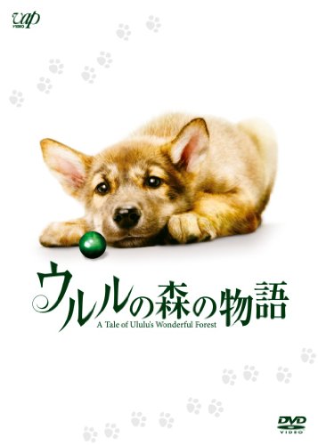 【中古】ウルルの森の物語 豪華版 (初回限定生産) [DVD]