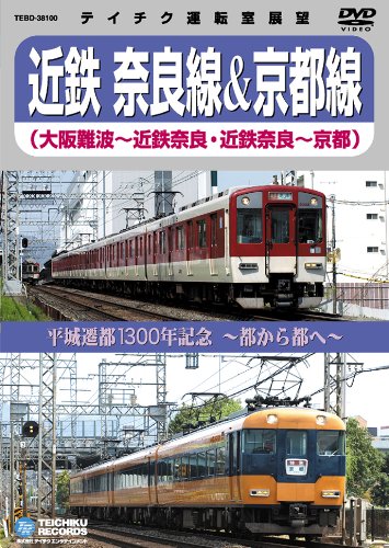 【中古】平成遷都1300年記念~都から都へ~近鉄奈良線&京都線(大阪難波~近鉄奈良、近鉄奈良~京都) [DVD]