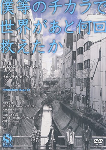 【中古】僕等のチカラで世界があと何回救えたか [DVD] 7,347円