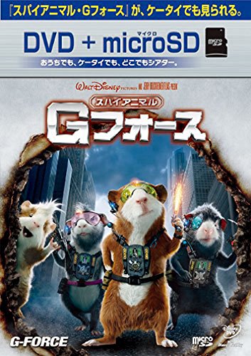 【中古】スパイアニマル・Gフォース DVD+microSDセット