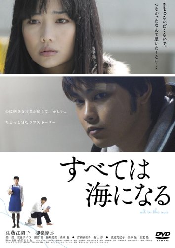 【中古】すべては海になる [DVD]