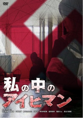 【中古】私の中のアイヒマン [DVD]