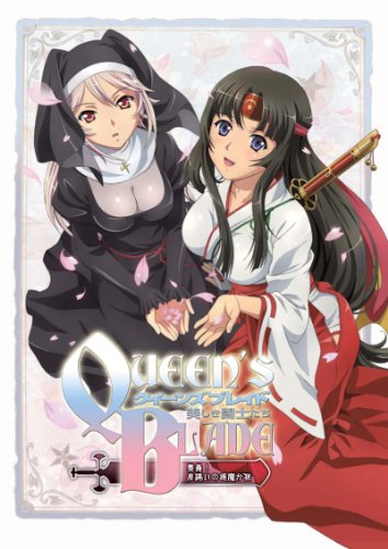 【中古】クイーンズブレイド 美しき闘士たち「奥義！差添いの逢魔が旅」 [DVD]