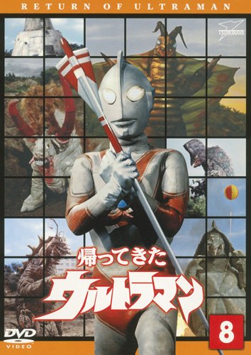 【中古】帰ってきたウルトラマン Vol.8 [DVD]
