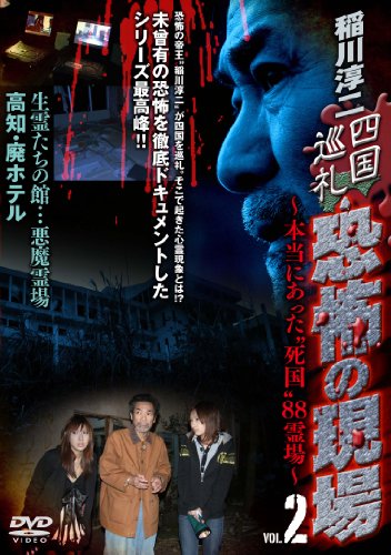 【中古】稲川淳二 四国巡礼・恐怖の現場 ~本当にあった死国 88霊場~VOL.2 生霊たちの館…悪魔霊場 高知・廃ホテル [DVD]